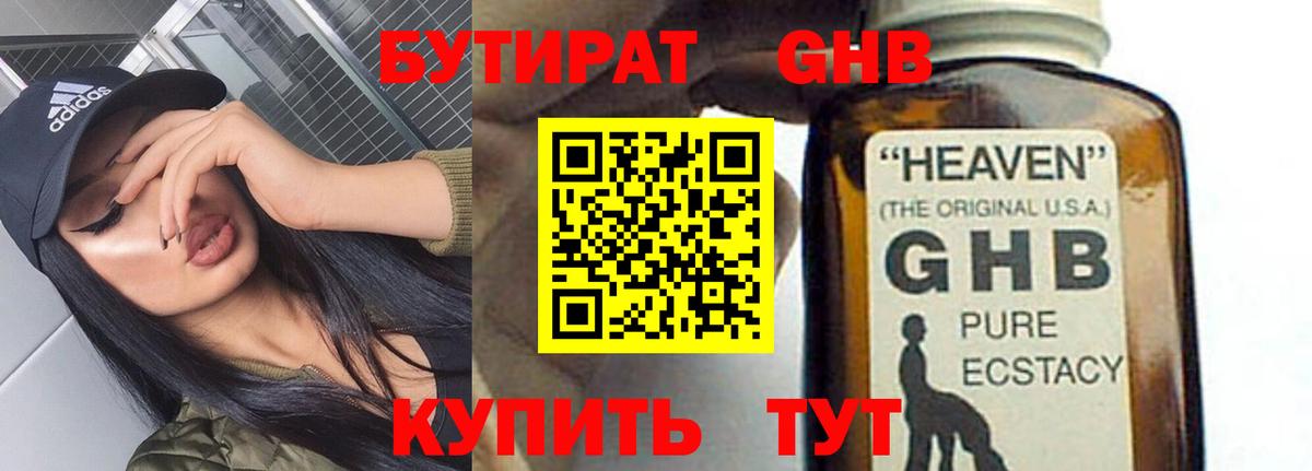 БУТИРАТ жидкий экстази Благодарный