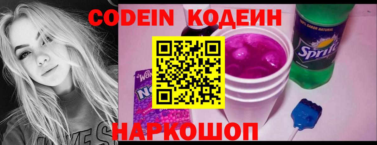 Codein напиток Lean (лин) Благодарный